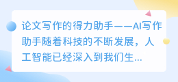 论文写作ai助手查重率低