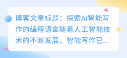 ai智能写作用什么语言编程