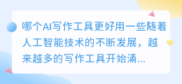 哪个ai写作更好用一点