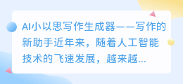 ai小以思写作生成器