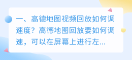 高德地图视频回放如何调速度?