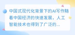 中国式现代化ai写作