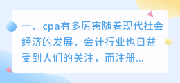 cpa有多厉害