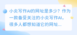 小炎写作ai网址是多少啊