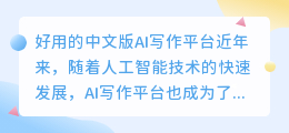 好用的中文版ai写作平台