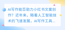 ai写作小红书文案有用吗