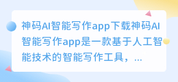 神码AI智能写作app下载