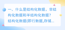 什么是结构化数据,非结构化数据和半结构化数据?