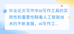 毕业论文ai写作有用吗