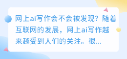 网上ai写作会不会被发现