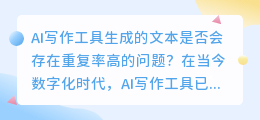 ai写作重复率高吗为什么