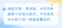 演讲稿ai写作神器哪个好用