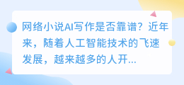 网络小说ai写作靠谱吗