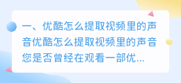 优酷怎么提取视频里的声音