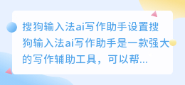 搜狗输入法ai写作助手设置