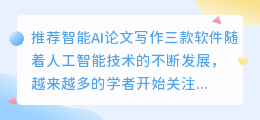 推荐智能ai论文写作三款软件