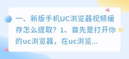 新版手机UC浏览器视频缓存怎么提取?