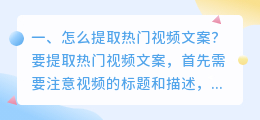 怎么提取热门视频文案?