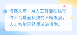 ai人工智能在线写作平台