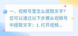 视频号里怎么提取文字?