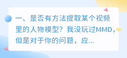 是否有方法提取某个视频里的人物模型?