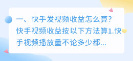 快手发视频收益怎么算?