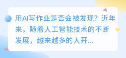 用ai写作业会被发现么