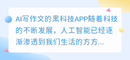ai写作文的黑科技app
