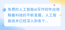 免费人工智能ai写作软件app
