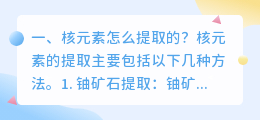 核元素怎么提取的?