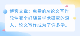 免费的ai论文写作软件哪个好