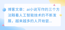 ai小说写作的三个方法