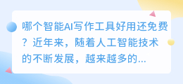哪个智能ai写作好用还免费
