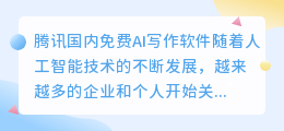 腾讯国内免费ai写作免费软件