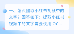 怎么提取小红书视频中的文字?