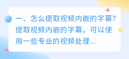 怎么提取视频内嵌的字幕?
