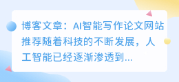 ai智能写作论文网站推荐