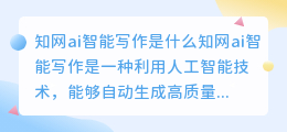 知网ai智能写作是什么