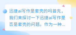 迅捷ai写作是套壳的吗