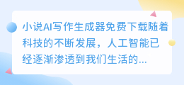 小说ai写作生成器免费下载