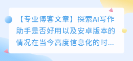 ai写作助手好用吗安卓版本