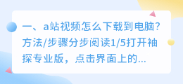a站视频怎么下载到电脑?