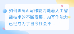 如何训练ai写作能力和能力