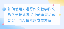 怎么用ai写作文教学