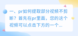 pr如何提取部分视频不剪断?