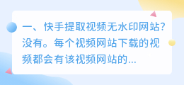 筷手提取视频无水印网站?