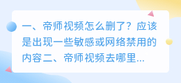 帝师视频怎么删了?