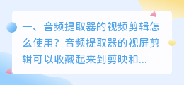 音频提取器的视频剪辑怎么使用?