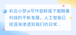 彩云小梦ai写作尝鲜版下载