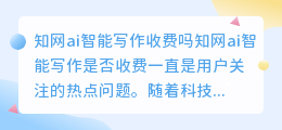 知网ai智能写作收费吗